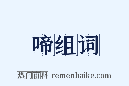啼组词是什么意思的图片